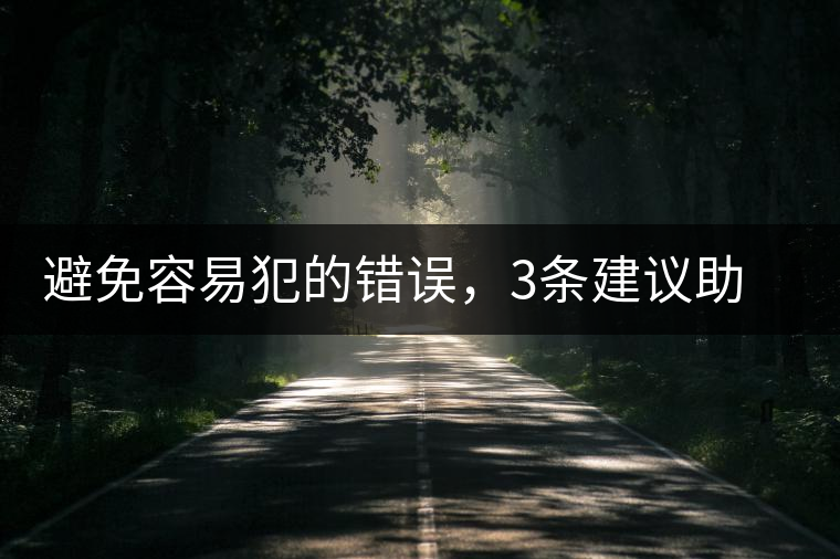 避免容易犯的錯誤，3條建議助普洱茶新手快速入門