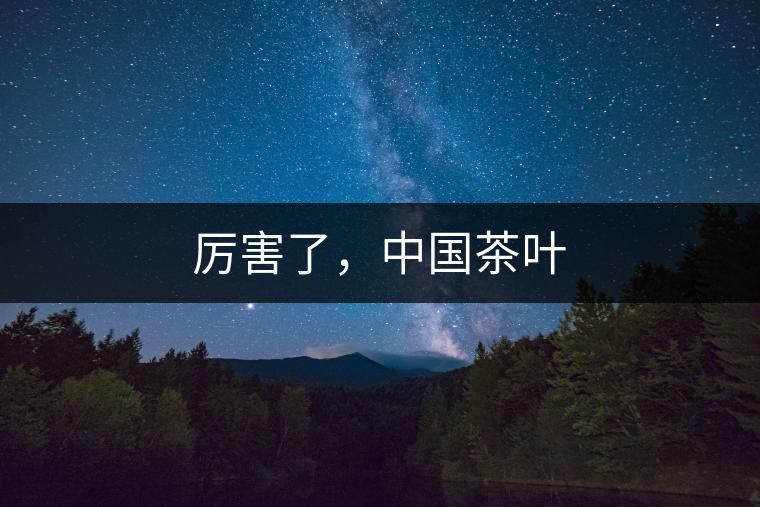 厲害了，中國茶葉