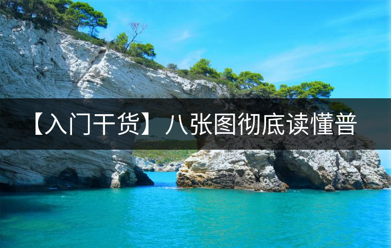 【入門(mén)干貨】八張圖徹底讀懂普洱茶 【入門(mén)干貨】八張圖徹底讀懂普洱茶