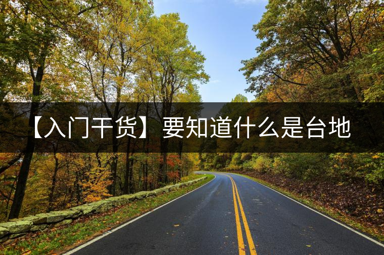 【入門干貨】要知道什么是臺地茶，先弄懂這幾個關(guān)鍵詞