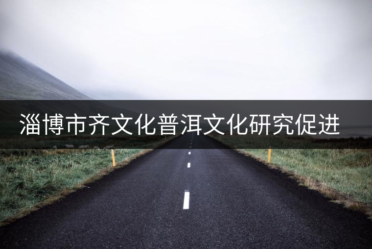 淄博市齊文化普洱文化研究促進會成立