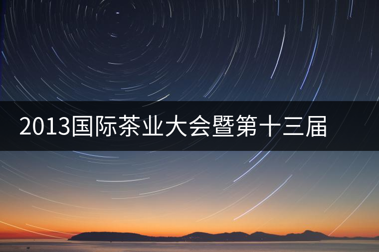 2013國際茶業(yè)大會(huì)暨第十三屆中國普洱茶節(jié)籌備工作推進(jìn)順利