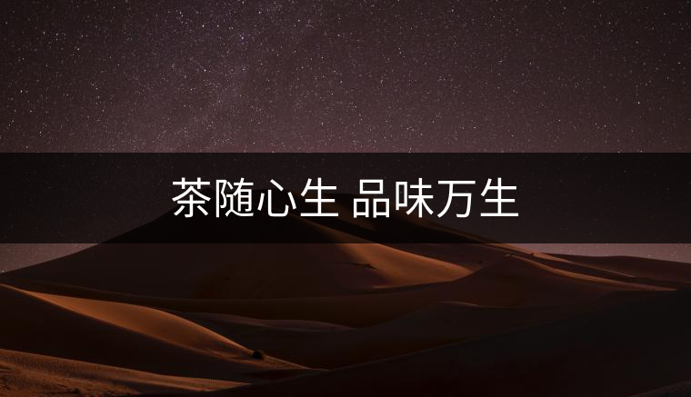 茶隨心生 品味萬(wàn)生