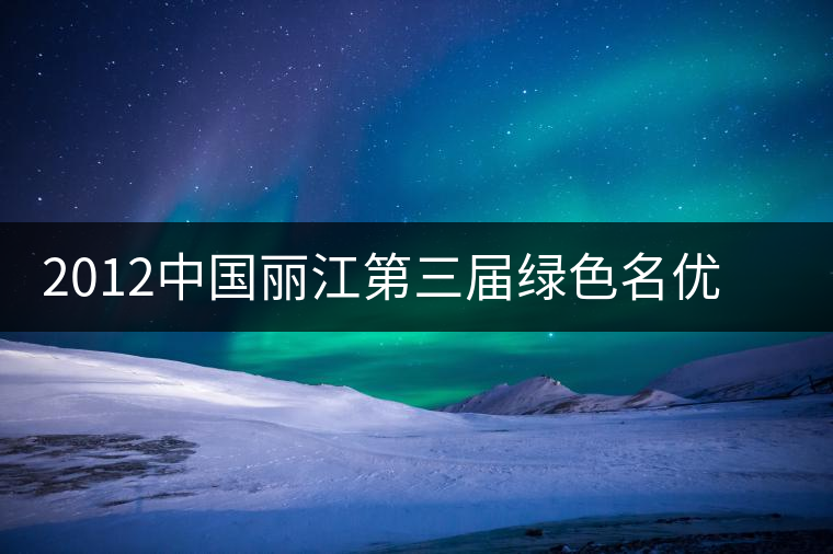 2012中國麗江第三屆綠色名優(yōu)茶博覽會今日在古城玉河廣場開幕