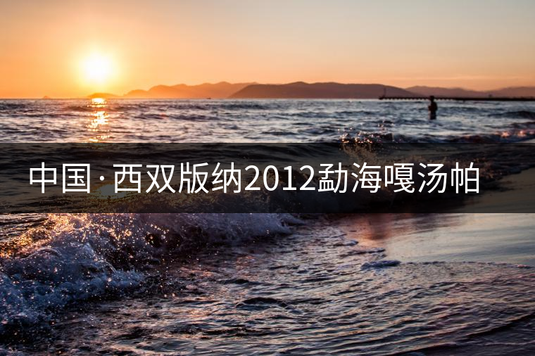 中國(guó)·西雙版納2012勐海嘎湯帕文化節(jié)落幕