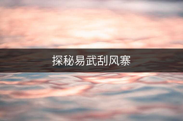 探秘易武刮風(fēng)寨