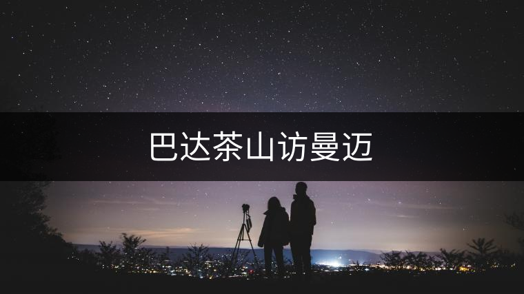 巴達茶山訪曼邁 巴達茶山訪曼邁