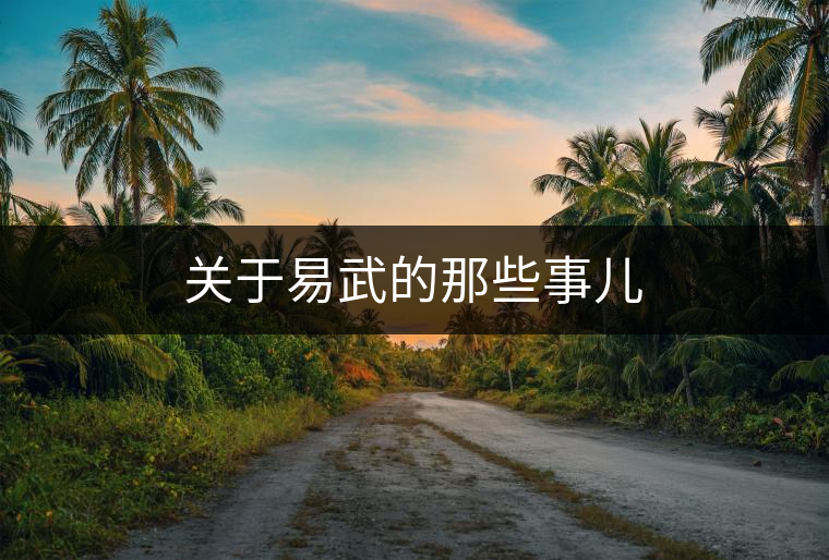 關于易武的那些事兒