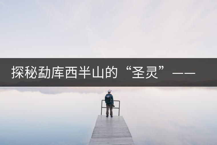 探秘勐庫西半山的“圣靈”——小戶賽