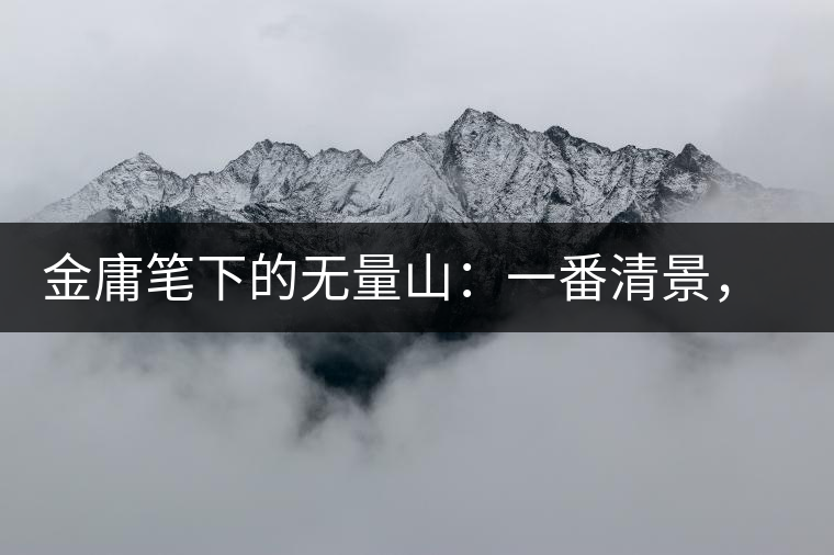 金庸筆下的無量山：一番清景，一杯香茗