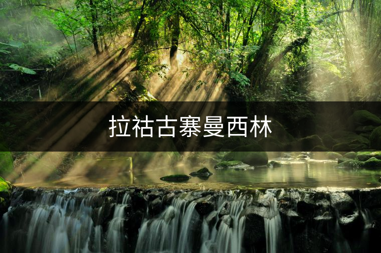 拉祜古寨曼西林 拉祜古寨曼西林