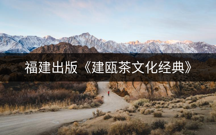 福建出版《建甌茶文化經(jīng)典》