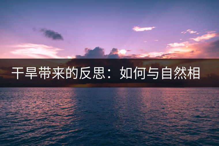 干旱帶來(lái)的反思：如何與自然相處