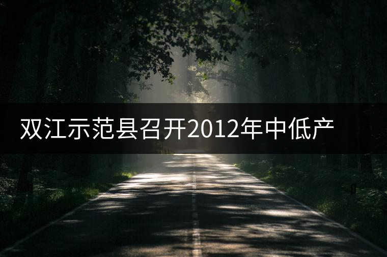 雙江示范縣召開(kāi)2012年中低產(chǎn)茶園改造現(xiàn)場(chǎng)培訓(xùn)會(huì)