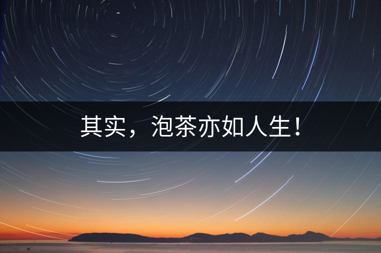 其實(shí)，泡茶亦如人生！