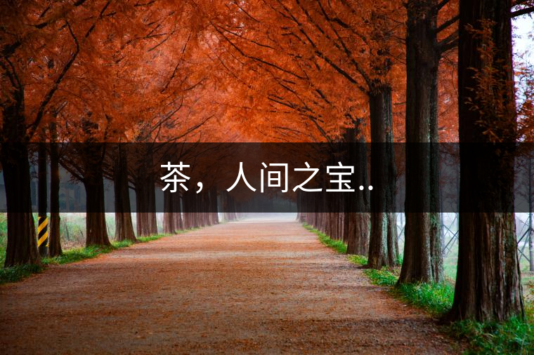 茶，人間之寶..