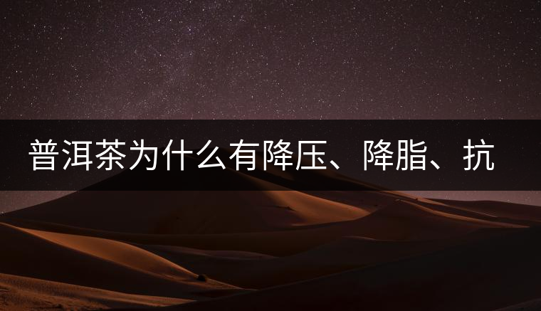 普洱茶為什么有降壓、降脂、抗動(dòng)脈硬化的功效？