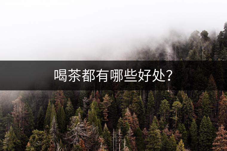 喝茶都有哪些好處？