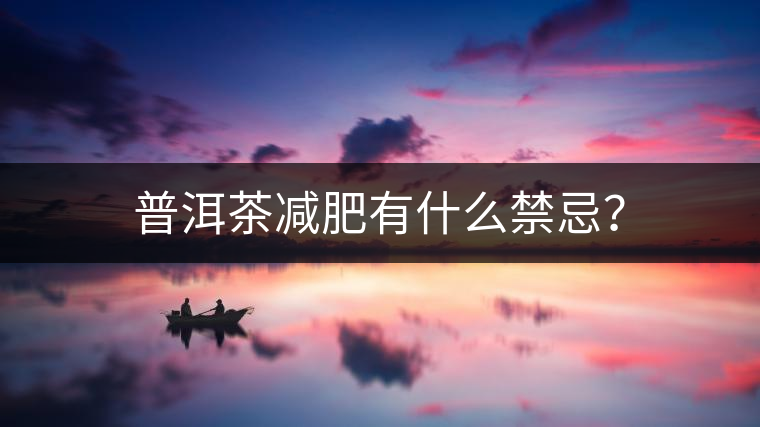 普洱茶減肥有什么禁忌？