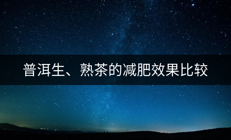 普洱生、熟茶的減肥效果比較