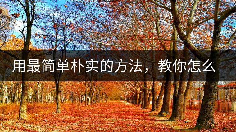 用最簡(jiǎn)單樸實(shí)的方法，教你怎么泡好一杯普洱茶？