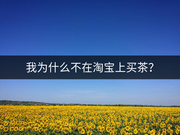 我為什么不在淘寶上買茶？