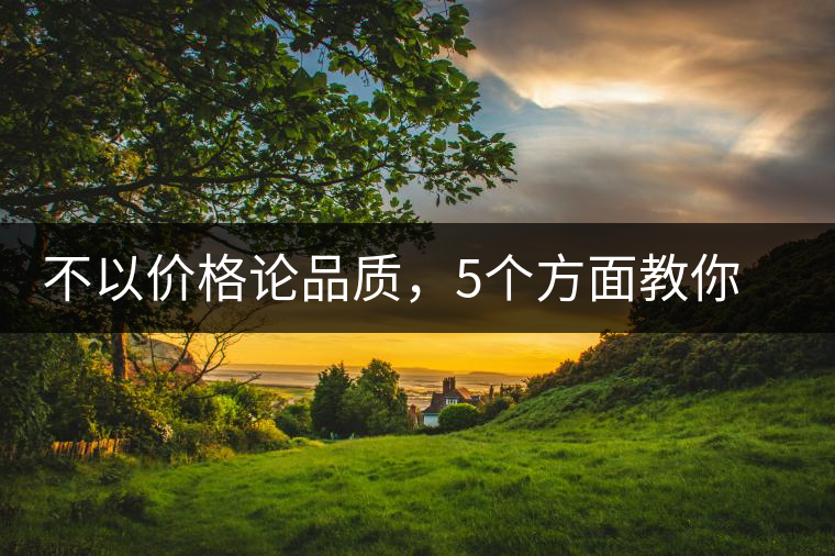 不以價格論品質(zhì)，5個方面教你鑒別普洱茶好壞