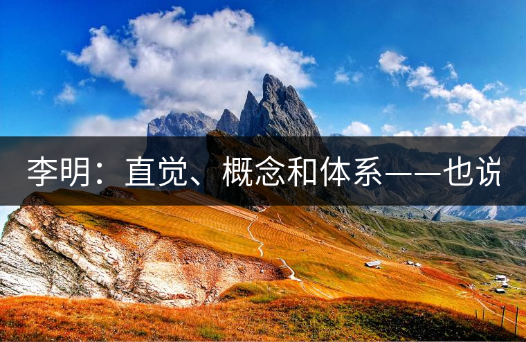 李明：直覺(jué)、概念和體系——也說(shuō)“號(hào)級(jí)茶”