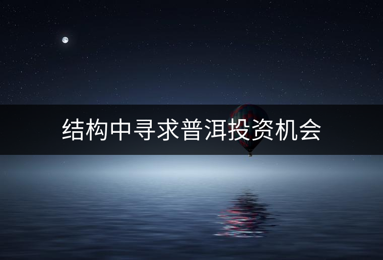結構中尋求普洱投資機會 結構中尋求普洱投資機會