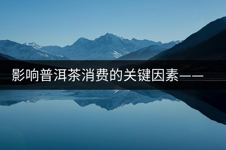 影響普洱茶消費(fèi)的關(guān)鍵因素——干倉和濕倉