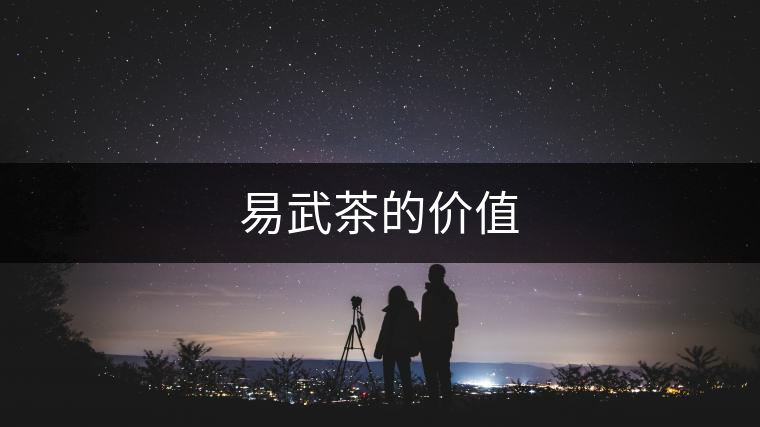 易武茶的價(jià)值 易武茶的價(jià)值