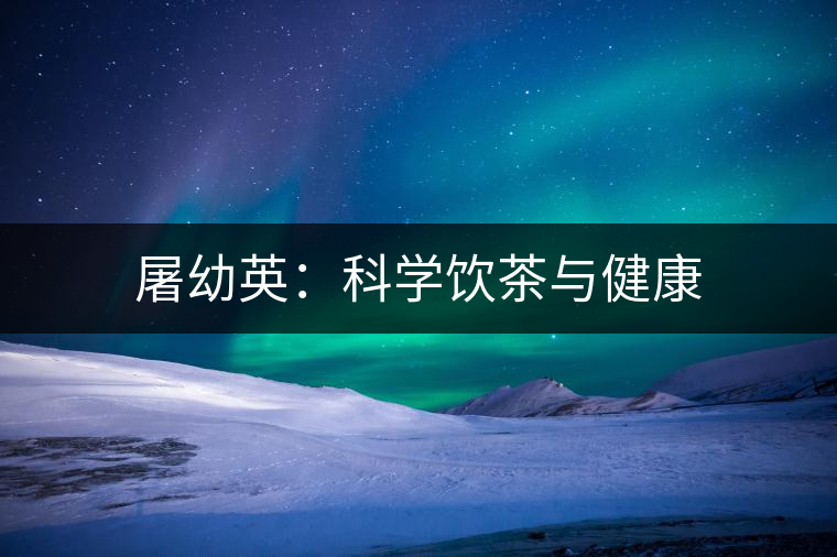 屠幼英：科學飲茶與健康