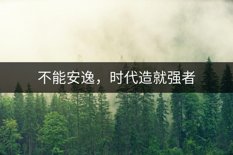 不能安逸，時代造就強者