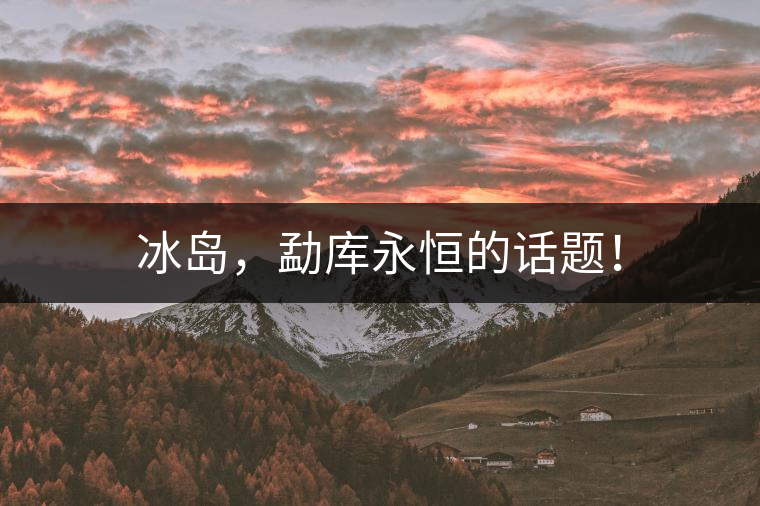 冰島，勐庫永恒的話題！