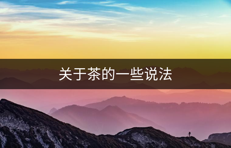 關(guān)于茶的一些說法