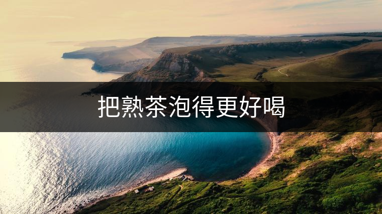 把熟茶泡得更好喝 把熟茶泡得更好喝