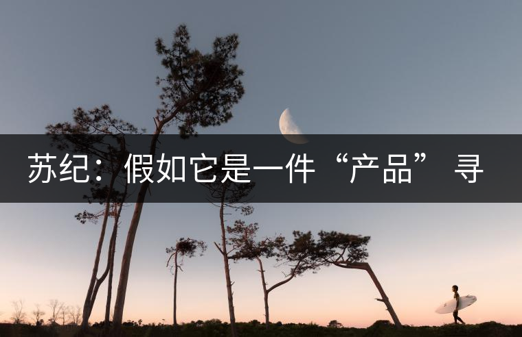 蘇紀:假如它是一件“產(chǎn)品” 尋找茶文化的定位和創(chuàng)新 蘇紀:假如它是一件“產(chǎn)品” 尋找茶文化的定位和創(chuàng)新