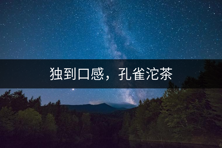 獨到口感，孔雀沱茶