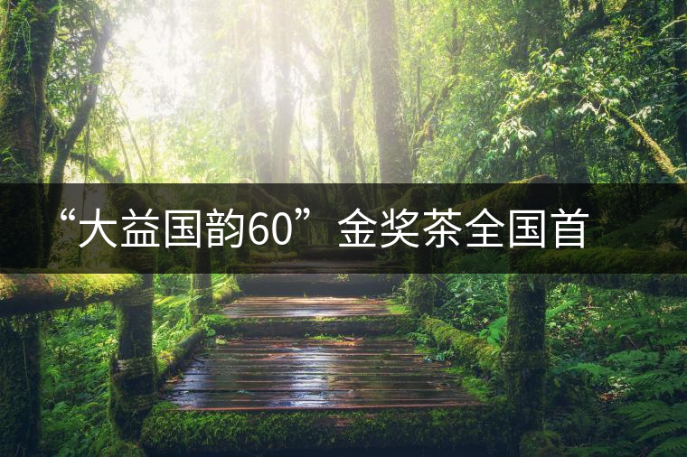 “大益國(guó)韻60”金獎(jiǎng)茶全國(guó)首場(chǎng)品鑒會(huì)在開(kāi)平舉行 “大益國(guó)韻60”金獎(jiǎng)茶全國(guó)首場(chǎng)品鑒會(huì)在開(kāi)平舉行