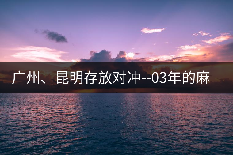 廣州、昆明存放對(duì)沖--03年的麻黑大樹(shù)茶