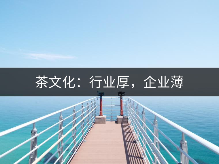 茶文化：行業(yè)厚，企業(yè)薄