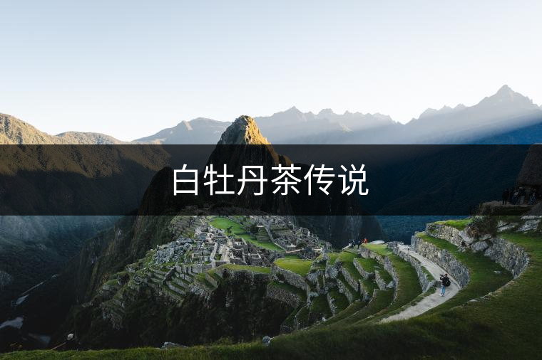 白牡丹茶傳說(shuō)