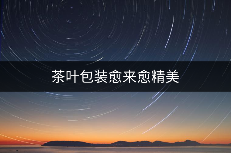 茶葉包裝愈來愈精美