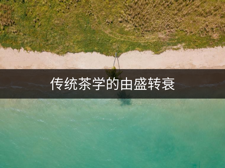 傳統(tǒng)茶學的由盛轉(zhuǎn)衰