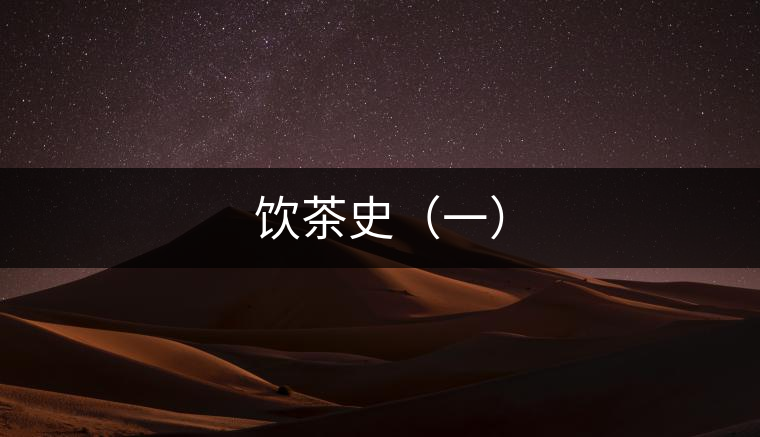 飲茶史(一) 飲茶史(一)