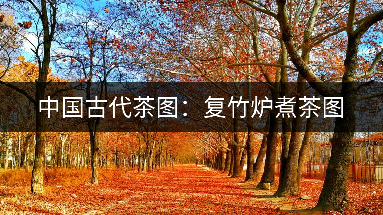 中國古代茶圖：復竹爐煮茶圖