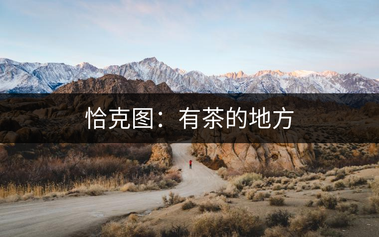 恰克圖：有茶的地方