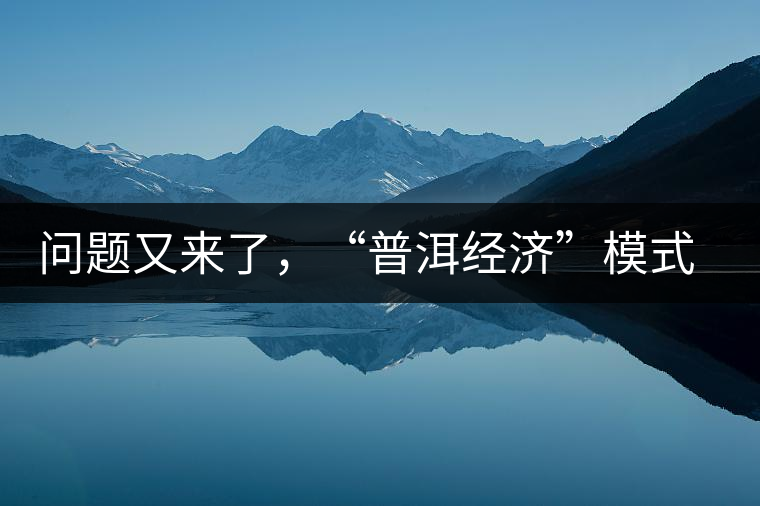 問題又來了，“普洱經(jīng)濟(jì)”模式哪家強(qiáng)？
