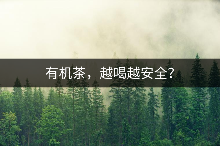 有機茶，越喝越安全？