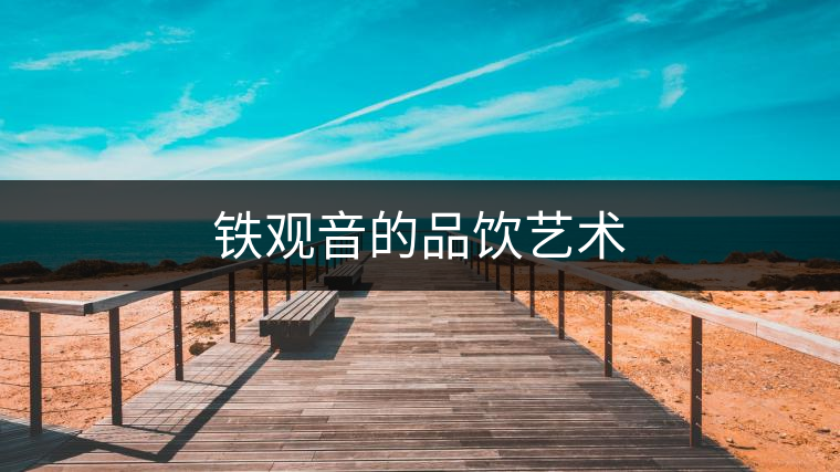 鐵觀音的品飲藝術(shù)